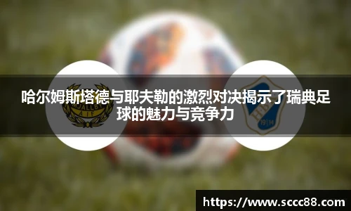 哈尔姆斯塔德与耶夫勒的激烈对决揭示了瑞典足球的魅力与竞争力