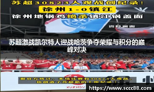 苏超激战凯尔特人迎战哈茨争夺荣耀与积分的巅峰对决