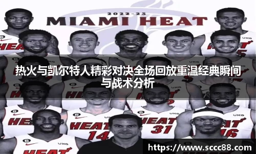 热火与凯尔特人精彩对决全场回放重温经典瞬间与战术分析