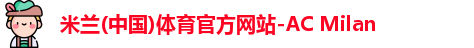 米兰体育